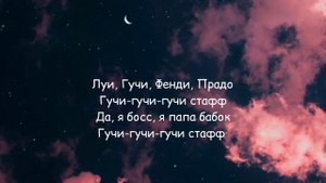 INSTASAMKA, MONEYKEN - ВИТОН (Lyrics) текст