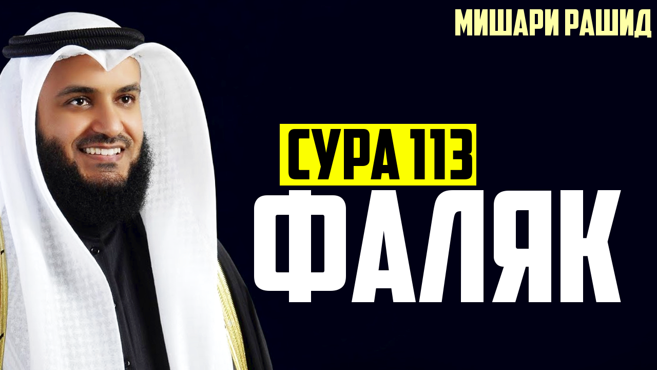 Мишари Рашид. Альфатиха70 Мишари Рашид. Мишари Рашид Аль Фатиха. Сура кулаузубирабл Фалак.