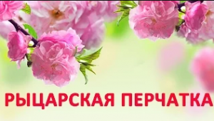 Десмургия. Повязка на пальцы - рыцарская перчатка