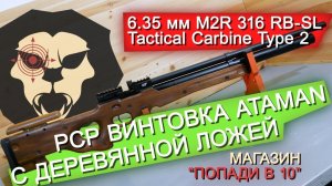 Пневматическая винтовка Ataman M2R Tactical Carbine Type 2 316/RB SL (6.35 мм, PCP) видео обзор 4k