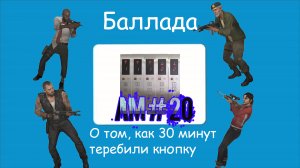 Баллада о 30-ти минутном набирании кнопок на панеле. Лучшие моменты в Left 4 Dead 2 (20)