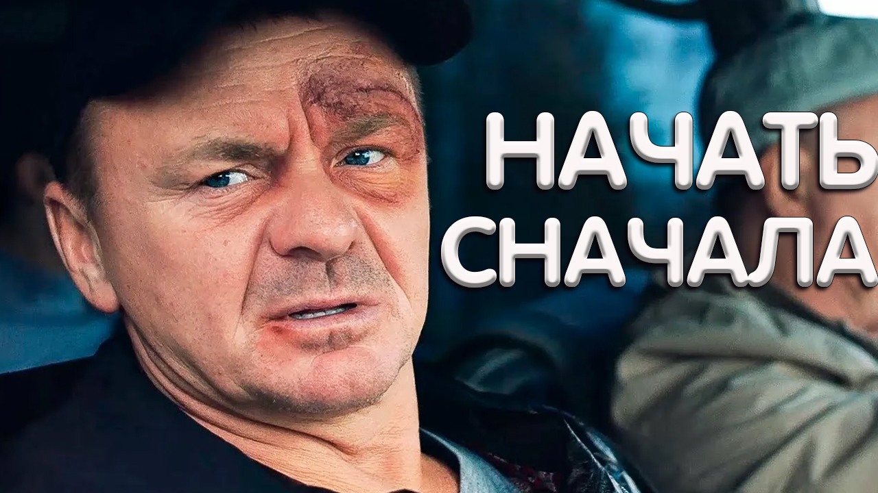 Начать сначала Фильм обзор