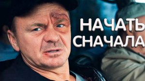 Начать сначала Фильм обзор