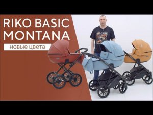 RIKO BASIC MONTANA | НОВЫЕ ЦВЕТА