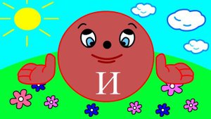 Учим буквы Урок 9 "Звук и буква И"