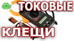 Токоизмерительные клещи интегрированными в мультиметр  Клемметр токовые клещи