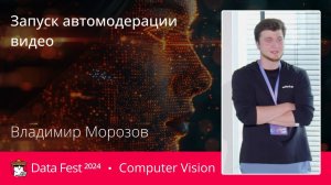 Владимир Морозов | Запуск автомодерации видео