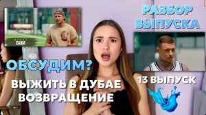 Выжить в Дубае. Возвращение, 13 выпуск. ОБСУДИМ??!