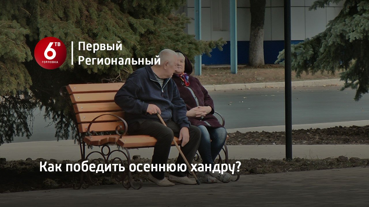 Как победить осеннюю хандру? смотреть онлайн