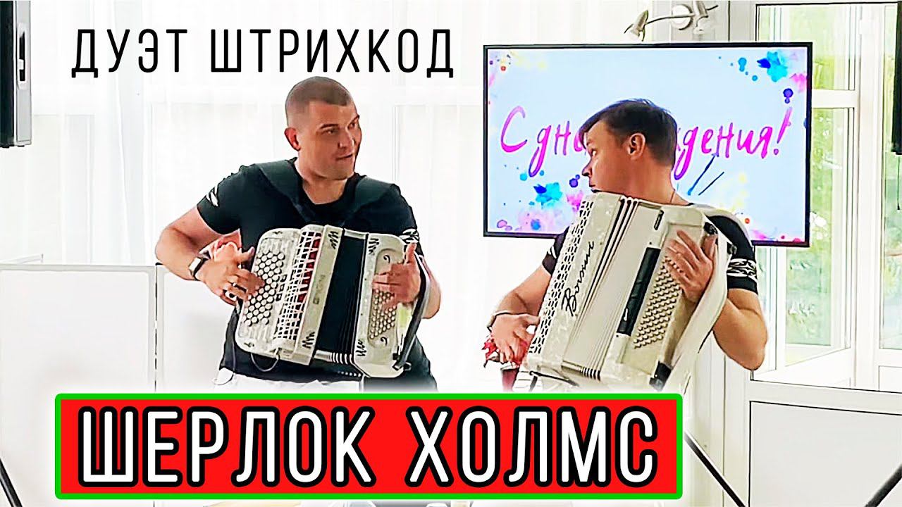Шерлок. Дуэт Штрихкод