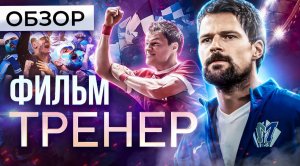 Фильм ТРЕНЕР (КОЗЛОВСКИЙ и ФУТБОЛ) | ОБЗОР