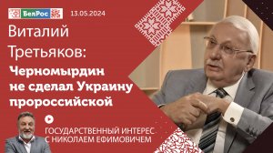 Виталий Третьяков: вся внешняя политика по отношению к Украине была не правильной изначально