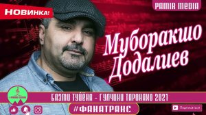 Муборакшо Додалиев 2021 ГУЛЧИННИ ТАРОНАХО БАЗМИ ТУЁНА