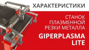 Станок плазменной резки листового металла GiperPlasma Lite (плазморез ЧПУ).