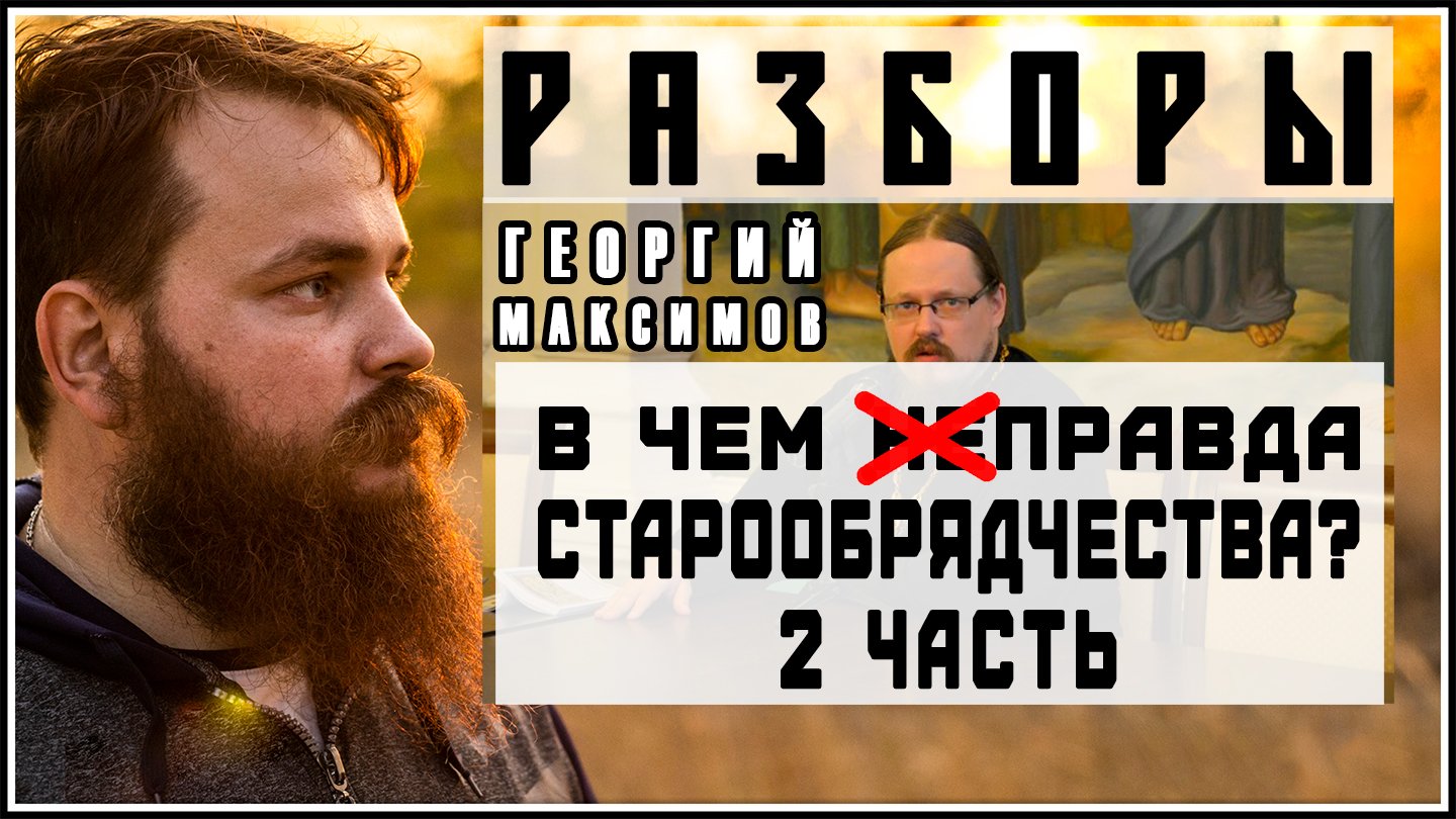 В ЧЕМ ПРАВДА СТАРООБРЯДЧЕСТВА  2 часть