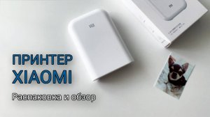 ПОРТАТИВНЫЙ принтер XIAOMI/ Распаковка и мини обзор.