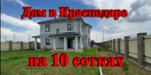 Большой дом в Краснодаре на 10 сотках / Купить дом в Краснодаре / цены на дома в Краснодаре