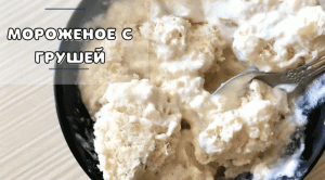 Как приготовить мороженое дома без мороженицы I ?простой десерт из 3-х ингредиентов (с грушей)