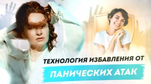 Технология избавления от панических атак