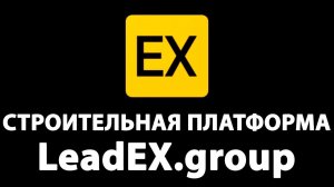 Строительная платформа LeadEx