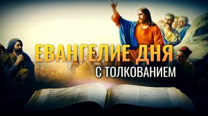 «ПОЙДИ ПРЕЖДЕ ПРИМИРИСЬ С БРАТОМ ТВОИМ» / ЕВАНГЕЛИЕ ДНЯ
