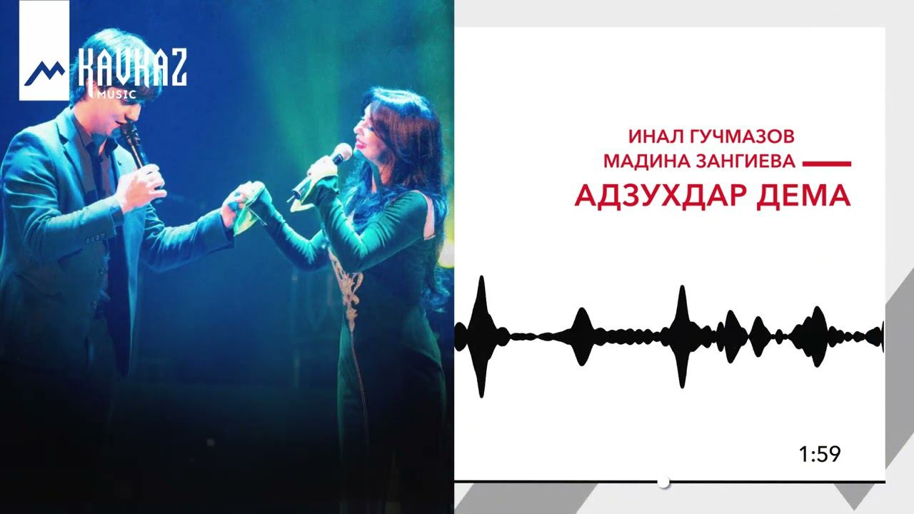 Инал Гучмазов, Мадина Зангиева - Адзухдар дема | KAVKAZ MUSIC смотреть онлайн