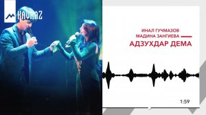 Инал Гучмазов, Мадина Зангиева - Адзухдар дема | KAVKAZ MUSIC