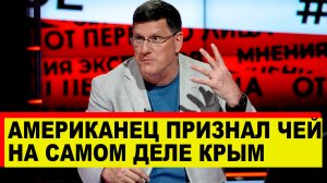 Американец признал чей на самом деле Крым - Новости сегодня