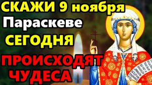 9 ноября СРОЧНО ПРОЧТИ СВЯТОЙ ПАРАСКЕВЕ В ЭТОТ ДЕНЬ МОЛИТВА ОСОБО СИЛЬНА! Молитва Параскеве Пятнице