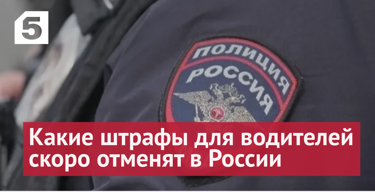 В России отменят штрафы для водителей за ряд мелких нарушений ПДД