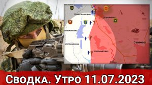 Обстановка на реке Жеребец и атаки на Авдеевском направлении. Сводка на 11.07.2023 г.