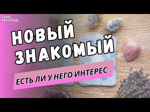 ❗️НОВЫЙ ЗНАКОМЫЙ КТО ОН? КАКОВЫ ПЕРСПЕКТИВЫ ⁉️ ЕСТЬ ЛИ У НЕГО ИНТЕРЕС⁉️Таро расклад.