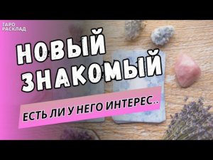 ❗️НОВЫЙ ЗНАКОМЫЙ КТО ОН? КАКОВЫ ПЕРСПЕКТИВЫ ⁉️ ЕСТЬ ЛИ У НЕГО ИНТЕРЕС⁉️Таро расклад.