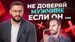 Беги от мужчины, если обнаружишь это в нем!
