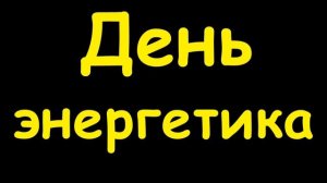 Какой сегодня праздник  22 декабря 2016