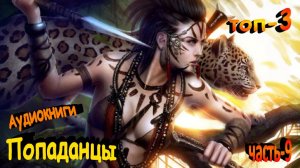 Попаданцы-лучшее\Аудиокниги онлайн\Топ-3\Отзывы читателей!!!\9я-часть