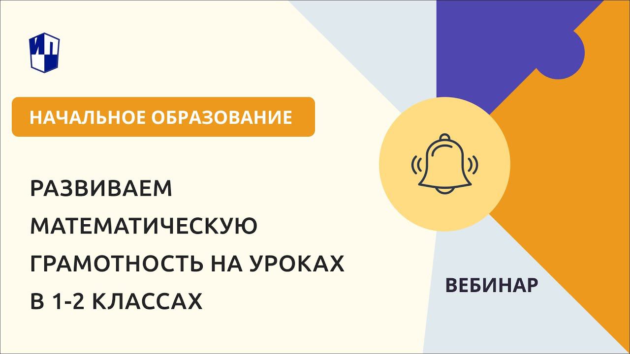 Развиваем математическую грамотность на уроках в 1-2 классах
