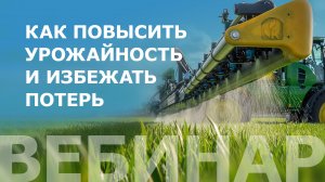 Как повысить урожайность и избежать потерь. Самоходные опрыскиватели John Deere.