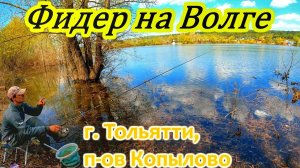 ВЕСЕННИЙ ФИДЕР НА ВОЛГЕ/ Г.ТОЛЬЯТТИ, П-ОВ КОПЫЛОВО/ПЛОТВА/ РЫБАЛКА/ОСНАСТКА ФИДЕРА/ВЕСЕННЯЯ РЫБАЛКА