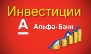 Альфа Банк Инвестиции