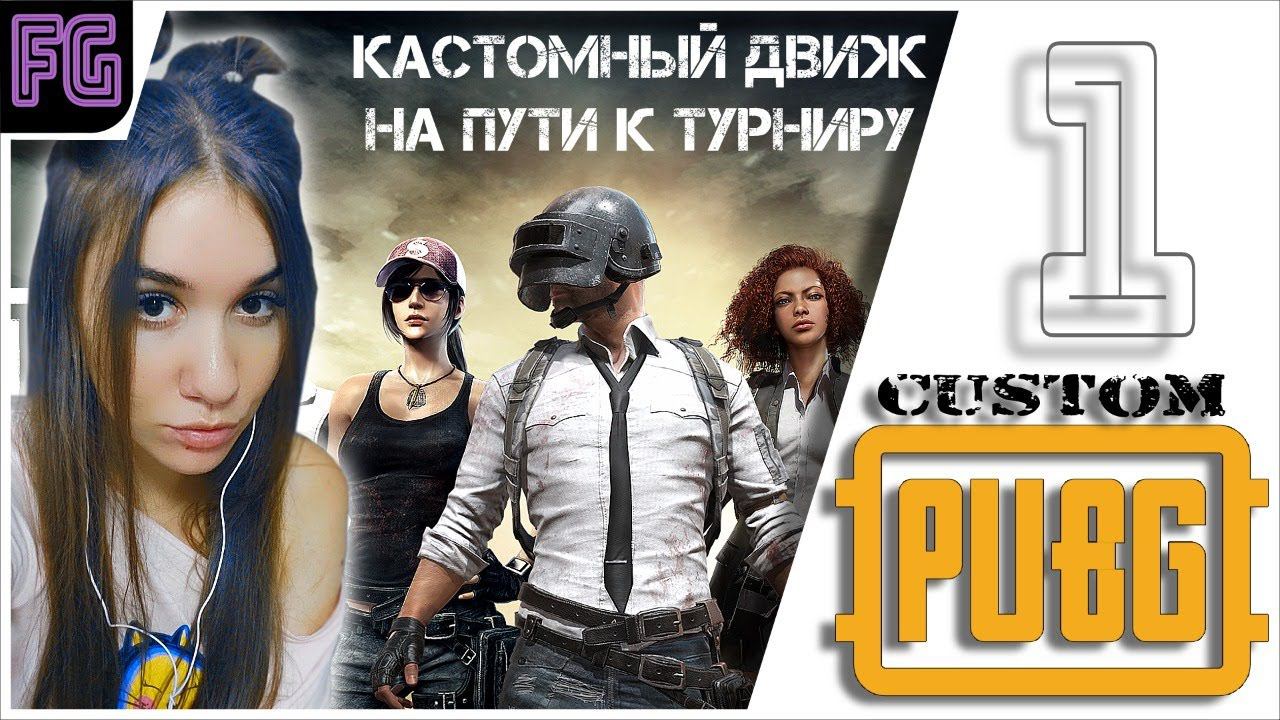 Закрытый турнир!  PUBG  CUSTOM  Девушка стримит  #1