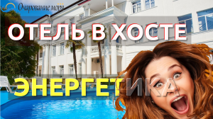Отель "Очарование моря". Отель который притягивает,  Сочи Хоста.     Отзывы отели Сочи.