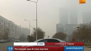 Последние дни Астана окутана густой белой пеленой