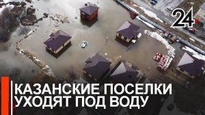 Талые воды топят пригород Казани