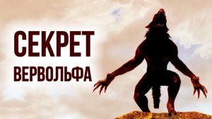 Skyrim - Секрет Вервольфа в Скайрим! ( 445 )