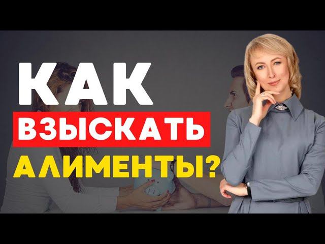 ВЗЫСКАНИЕ АЛИМЕНТОВ: ВСЯ ВАЖНАЯ ИНФОРМАЦИЯ, КОТОРУЮ ДОЛЖЕН ЗНАТЬ КАЖДЫЙ!