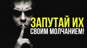 Запутай их своим молчанием Мотивация