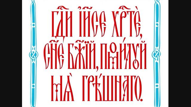 1000 молитв иисусовых валаамский хор. Иисусова молитва. Хор Валаамского монастыря Иисусова молитва. Молитва Богородице хор Валаамского монастыря. Кольцо с Иисусовой молитвой.