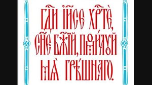 Валаамски манастир - Исусова молитва/хор монахов Валаамского монастыря - Молитва Иисусова
