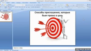 1 часть "Способы приглашения, которые бьют прямо в цель! спикер Татьяна Ледяева